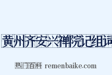 黄州齐安兴禅院记组词是什么意思的图片
